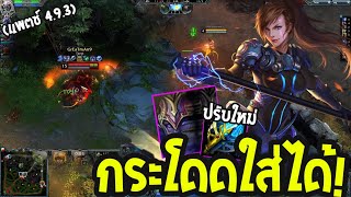 HoN - Fayde ปรับมาโคตรเกรียน! สายล้วงหลังถูกใจสิ่งนี้(แพตช์ 4.9.3)