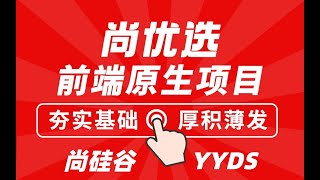 17 尚硅谷 尚优选PC端项目 计算每一次图片移动的距离以及ul移动的距离