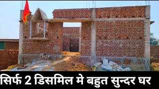 2 पर डिसमिल पर घर बनाने में कितना खर्च हुआ? || 2 dismil mein ghar kaise banaen ||  @masonmistri