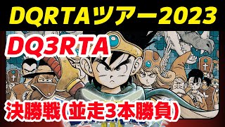 【RTA大会】大会最終戦！ DQ3RTA DQRTAツアー2023(DQ3)決勝戦 並走3本勝負3本目【ドラクエ3】