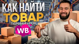 Первый урок мини-курса по поиску товара и старту на Wildberries в 2025 году