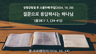 줌-프로페차이(20241020)_ 성령강림절 후 스물두째 주일_ 질문으로 응답하시는 하나님(욥38:1-7, (34-41))