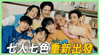 遵守和鳥寶寶們的約定，換公司後以完整體回歸的  GOT7 | NANANA