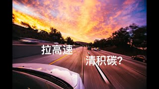 【Car Is】开车应该如何拉高速，拉高速可以清除积碳吗？分享正确拉高速方法