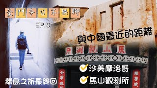 《倫杰VLOG》金門今日不無聊 EP.6_ 離島之旅最終回_沙美摩洛哥/馬山觀測所_站在與中國最近的戰地前線ft.@ian09115 #金門#金門旅遊#金門美食#沙美摩洛哥#馬山播音站#鄧麗君