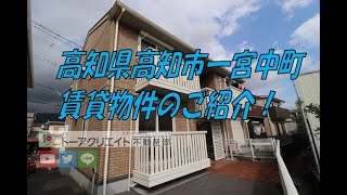 高知県高知市一宮中町の賃貸物件です！