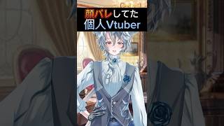 【顔バレ】してしまってたVtuber #顔バレ　#前世　#vtuber #個人vtuber #個人勢vtuber