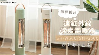 【SANSUI山水】瞬熱擺頭遠紅外線碳素電暖器－官方形象影片