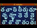 త తా తి తీ తు తూ తృ తౄ #Guninthalu in telugu | త గుణింతం | Learn Telugu THA gunintham @TeluguVanam ​