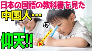 【海外の反応】「あんな卑劣な国がいいなんて嘘に決まってるだろ！」中国人が日本の国語の教科書を見て絶句…！その内容に親日家からもコメントが殺到した理由ｗ