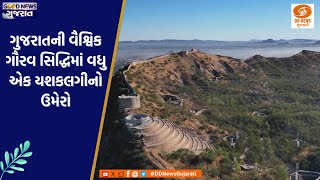 ગુજરાતની વૈશ્વિક ગૌરવ સિદ્ધિમાં વધુ એક યશકલગીનો ઉમેરો