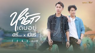 หนักเติบอยู่ | เพลงใหม่จาก ตรี ชัยณรงค์ และ เบียร์ พร้อมพงษ์ ชม MV ด้วยกัน 20 ธันวาคมนี้ 【TEASER】