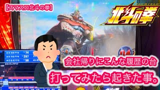 【スマスロ北斗の拳】会社帰りにこんな履歴の台、打ってみたら起きた事。