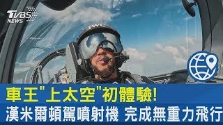 車王「上太空」初體驗! 漢米爾頓駕噴射機 完成無重力飛行｜TVBS新聞