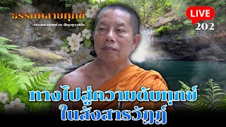 🔴สด! ธรรมคลายทุกข์ EP.202 ตอน ทางไปสู่ความดับทุกข์ในสังสารวัฏฏ์ - พระมหาบุญช่วย ปัญญาวชิโร