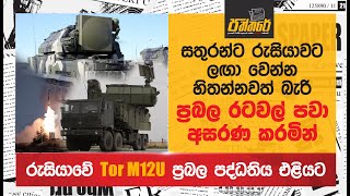 රුසියාවේ Tor M12U අධි තාක්ෂණික පද්ධතිය එළියට Russia Tor M12U |Paththare