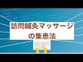 訪問鍼灸マッサージの集患法