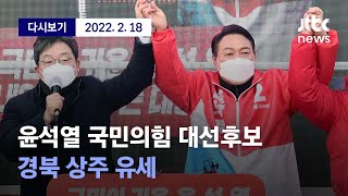 [윤석열 국민의힘 후보, 경북 상주 유세] 2월 18일 (금) 풀영상/디지털Only