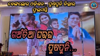 ପୁଷପୁନି ତିହାର...(ବେଙ୍ଗଲୋର) #Dr Asutosh mishara#Suresh Bag Official