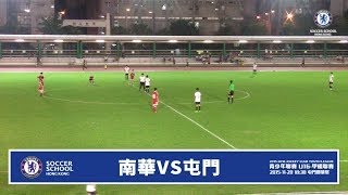 20150306 (U16全場) 屯門 0:11 南華