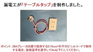 漏電工が「テーブルタップ」を製作しました。