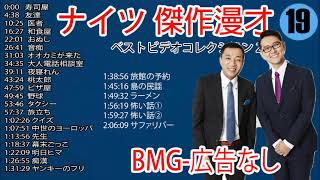 【ナイツ 時事漫才集 】2022 『作業・睡眠用, bmg』 [広告なし]# 119