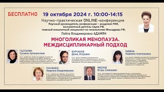 Многоликая менопауза. Междисциплинарный подход