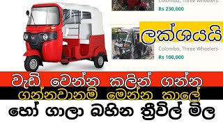 ත්‍රීවිල් මිල පහල බසී.. Threewheel price decrees , Sri Lankan Prices Drop 50% On Threewheel Vehicles