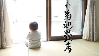 【30秒CM】お部屋の個性は畳縁から～菊池畳店様