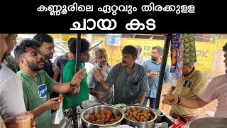 കണ്ണൂരിലെ ഏറ്റവും തിരക്കുള്ള ഒരു കട 😎 | Kerala food | Malayalam