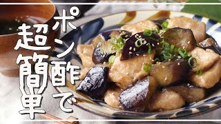 [Stir-fried chicken breast and eggplant with sweet and sour sauce] Moist and soft!