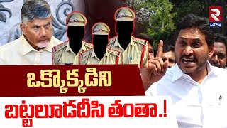 ఒక్కొక్కడిని బ-ట్టలూ-డదీసి తం-తా.! YS Jagan MASS WARNING To Police | Chandrababu@rtvOngole