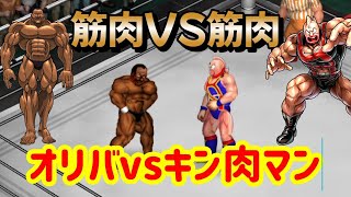 【キン肉マン×バキ】オリバVSキン肉マン【ファイプロクラフト】