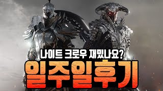 [나이트 크로우] 무과금의 1주일차 플레이후기 / 재미,게임성,게임특징,그래픽 평가 등