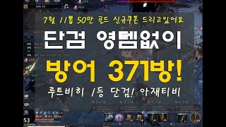 나이트크로우 영템없이 방어 371 스펙업에 진심인 아재 단검,  7월 신규쿠폰 11뽑 드려요!