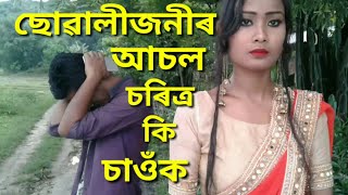 ছোৱালীজনীৰ আচল চৰিত্র কি চাওঁক / Assamese video.Assamese short film.