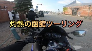 北海道で1番好きな街　函館ツーリング