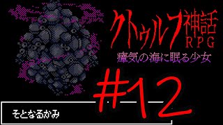 【Coefont実況】アリアルの肝試し #12【クトゥルフ神話RPG 瘴気の海に眠る少女】