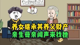 养女继承其养父财产，亲生母亲闻声来找她，竟是为其儿子讨要钱财