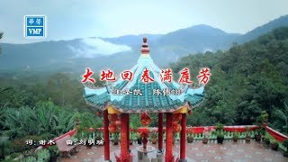 大地回春满庭芳 - 王圣凯+陈伂翎（词：谢木 | 曲：刘明瑞）