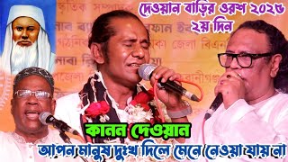 কানন দেওয়ান নিজের বাড়িতে স্টেজ কাপানো গান করলেন | আপন মানুষ ব্যাথা দিলে মেনে নেওয়ান যায় না | New Gan