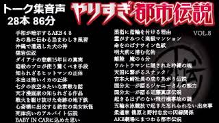 【作業用BGM 】 「やりすぎ都市伝説VOL 3」信じるか信じないかはあなた次第（作業・睡眠・ドライブ用BGM）