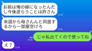 結婚式の次の日、夫がいきなり言った。「来週から母と一緒に住むから、一部屋空けておいてほしい。」私が「じゃあ、私が出て行くから、その部屋を使っていいんだよね？」と聞くと、夫は驚いて「え？」と答え、その…