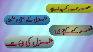 مصرع کیا ہے؟ شعر کسے کہتے ہیں؟ غزل کے معنی و مفہوم|| غزل کی ہیئت|| Mesra|| Shair|| Ghazal ke taref |