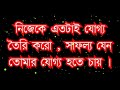 যোগ্যতা কি যোগ্যতা নিয়ে কিছু কথা. যোগ্যতা ও সফল্য নিয়ে উক্তি. জীবনে উন্নতি নিয়ে কিছু কথা ছন্দ২০২১