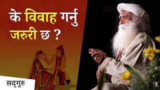 के विवाह मेरो लागि सही मार्ग हो ? Is Marriage the right path | Sadhguru Nepali