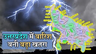 यूपी में भयंकर आंधी तूफान भारी बारिश Uttar Pradesh Weather 7 February उत्तरप्रदेश मौसम 7 फरवरी 2025