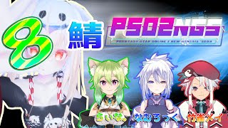 【PSO2NGS】～遂に4人集結～【8鯖　/　Vコラボ配信】