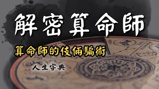 【話術】學不會，至少要看懂｜是非篇【人生字典】張國松 ｜命理師｜算命師