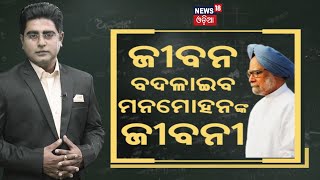 ଗୋଟିଏ ଫୋନ୍ କଲ୍, ବଦଳିଗଲା ଭାରତ | Manmohan Singh News |  The Accidental Finance Minister | Odia News